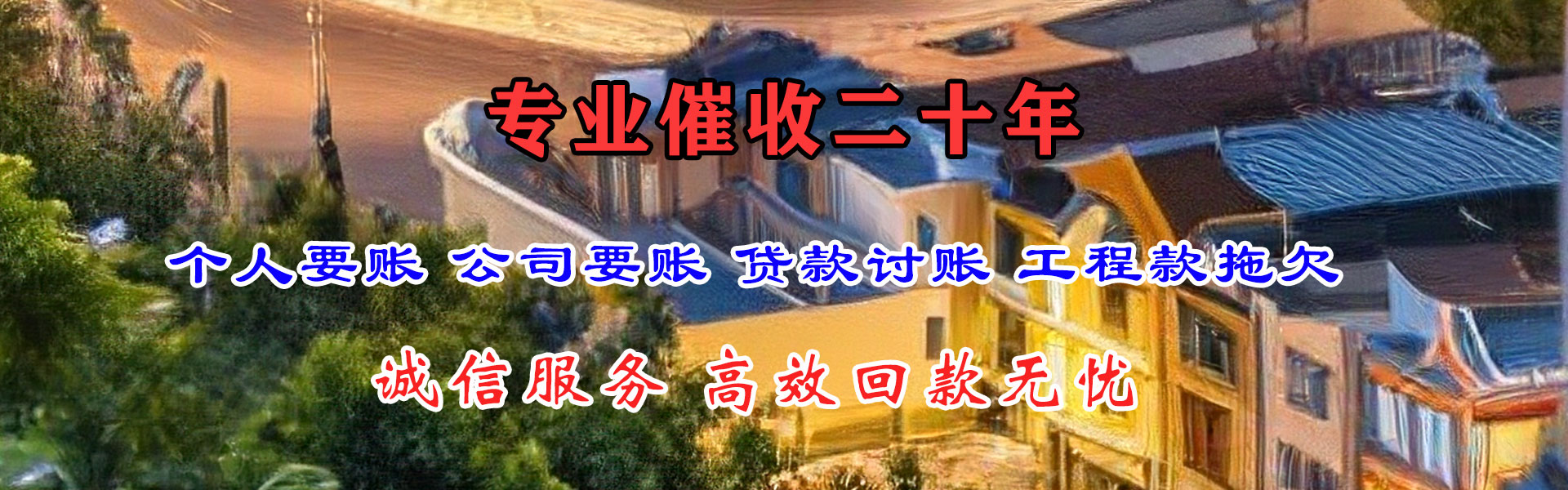 清新要债公司